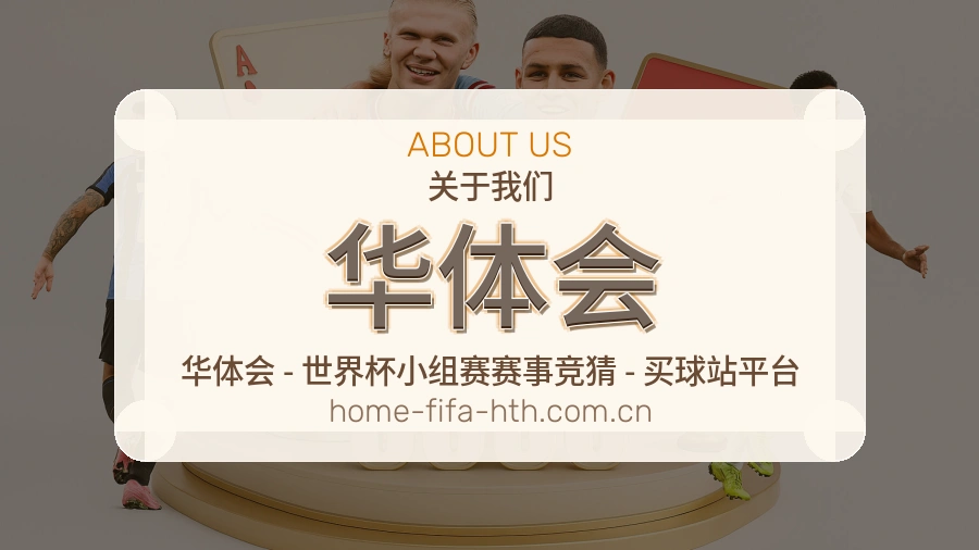 华体会平台内容服务说明